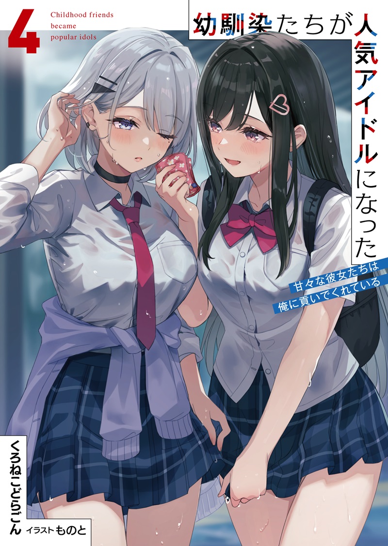 幼馴染たちが人気アイドルになった 4　～甘々な彼女たちは俺に貢いでくれている～