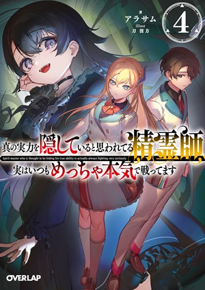 真の実力を隠していると思われてる精霊師、実はいつもめっちゃ本気で戦ってます 4