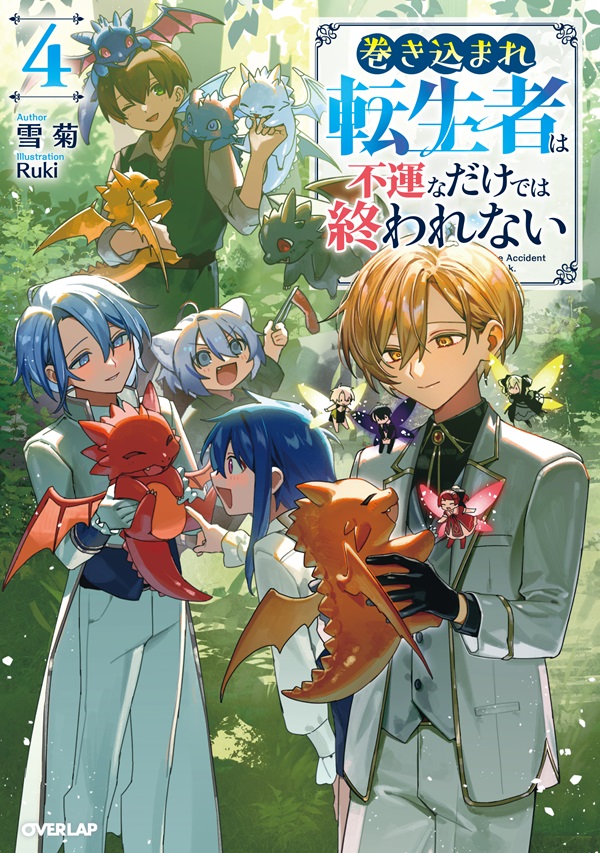 巻き込まれ転生者は不運なだけでは終われない 4
