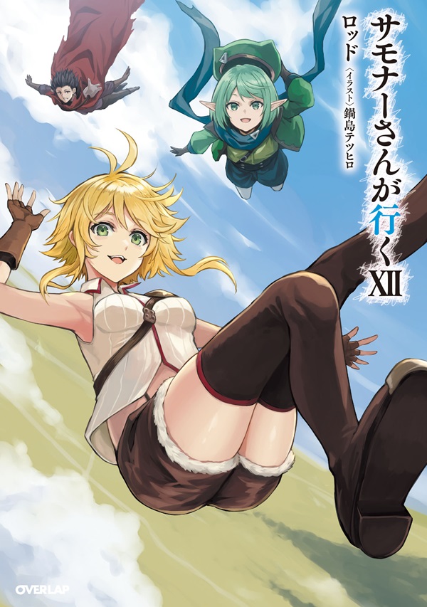 サモナーさんが行くⅩⅡ