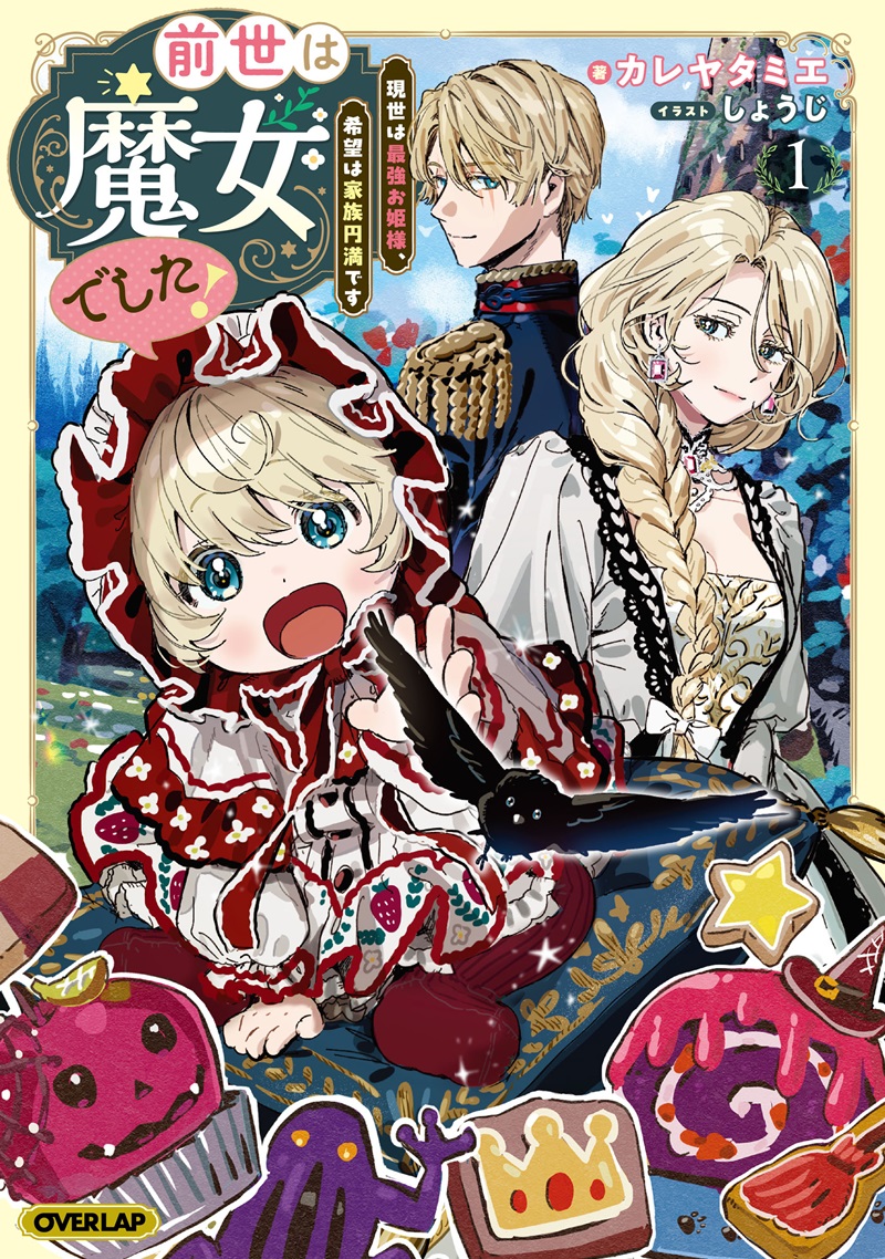 前世は魔女でした！①　～現世は最強お姫様、希望は家族円満です～