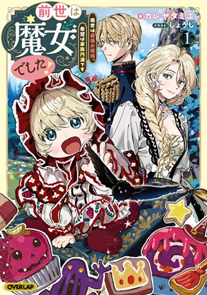 前世は魔女でした！①　～現世は最強お姫様、希望は家族円満です～