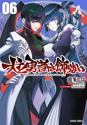 犬と勇者は飾らない 6