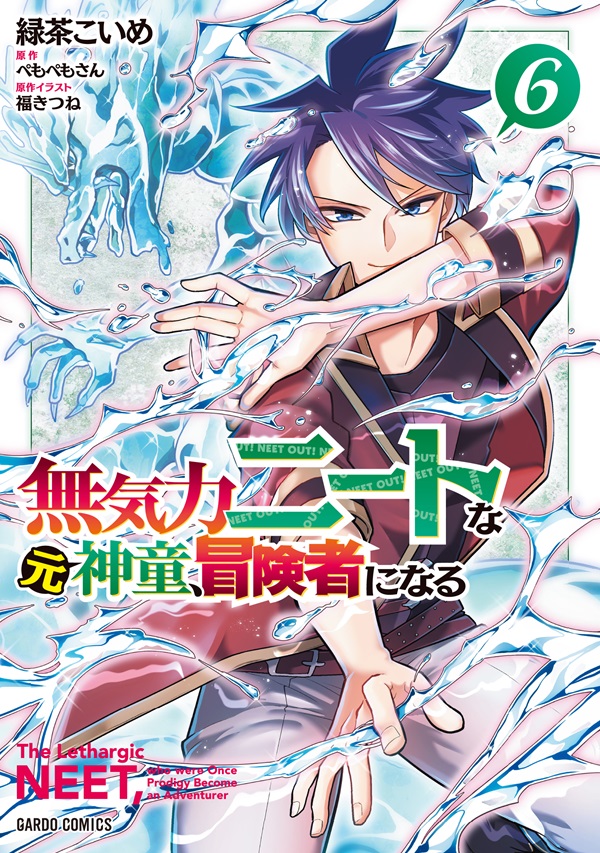 無気力ニートな元神童、冒険者になる 6