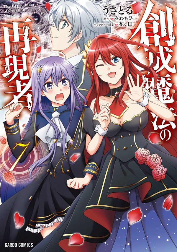 創成魔法の再現者 7