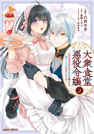 大衆食堂悪役令嬢 2　～婚約破棄されたので食堂を開いたら癒やしの力が開花しました～