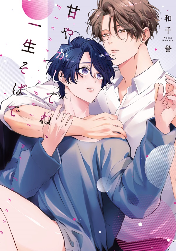 甘やかしてね、一生そばで