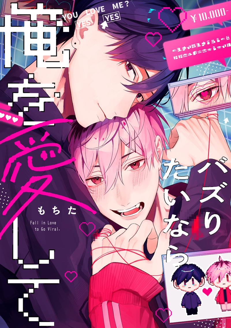 バズりたいなら俺を愛して