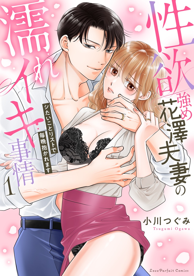 性欲強め花澤夫妻の濡れイキ事情　～シたいことリストで毎晩抱かれます 1