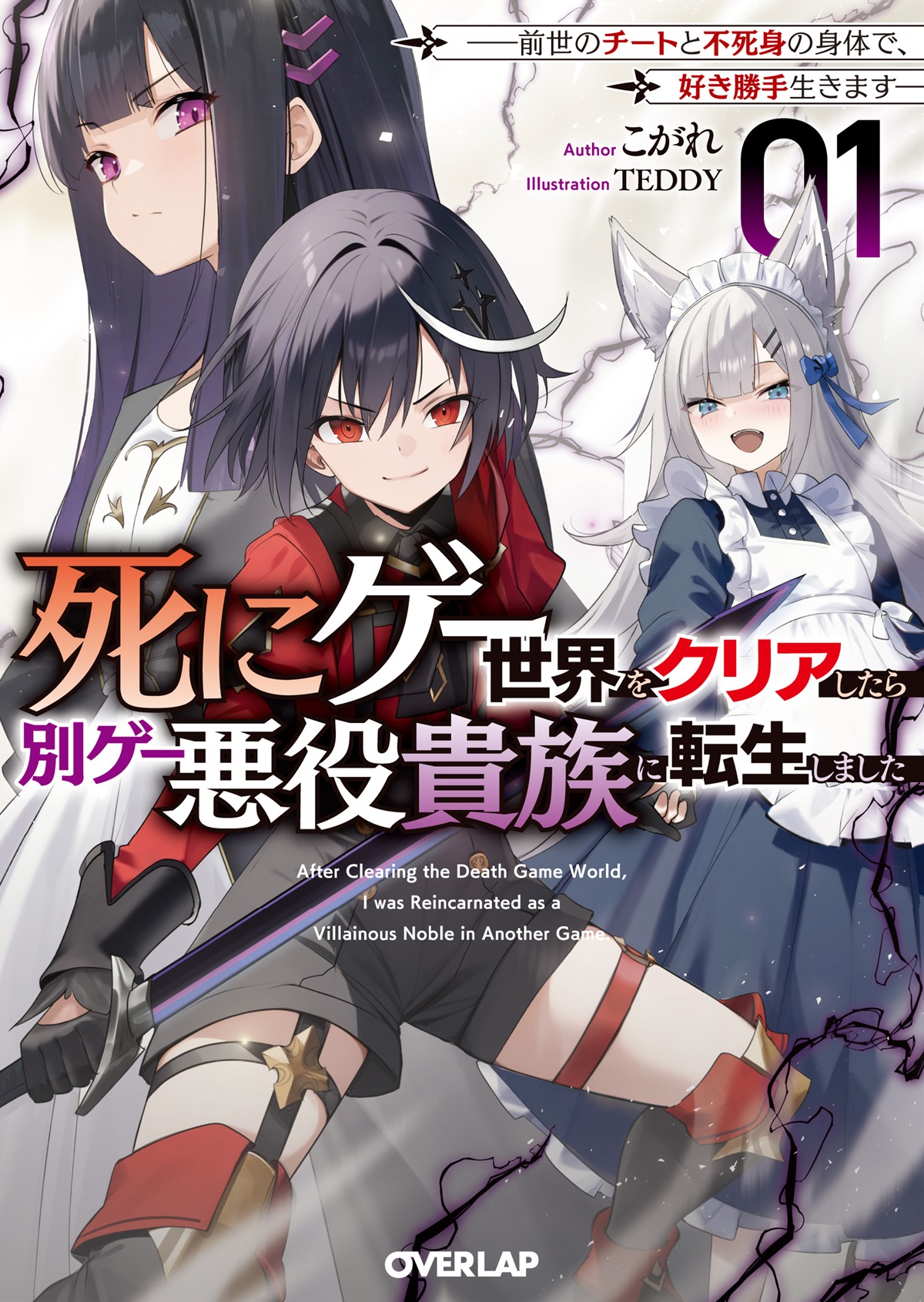 死にゲー世界をクリアしたら別ゲー悪役貴族に転生しました 1　～前世のチートと不死身の身体で、好き勝手生きます～