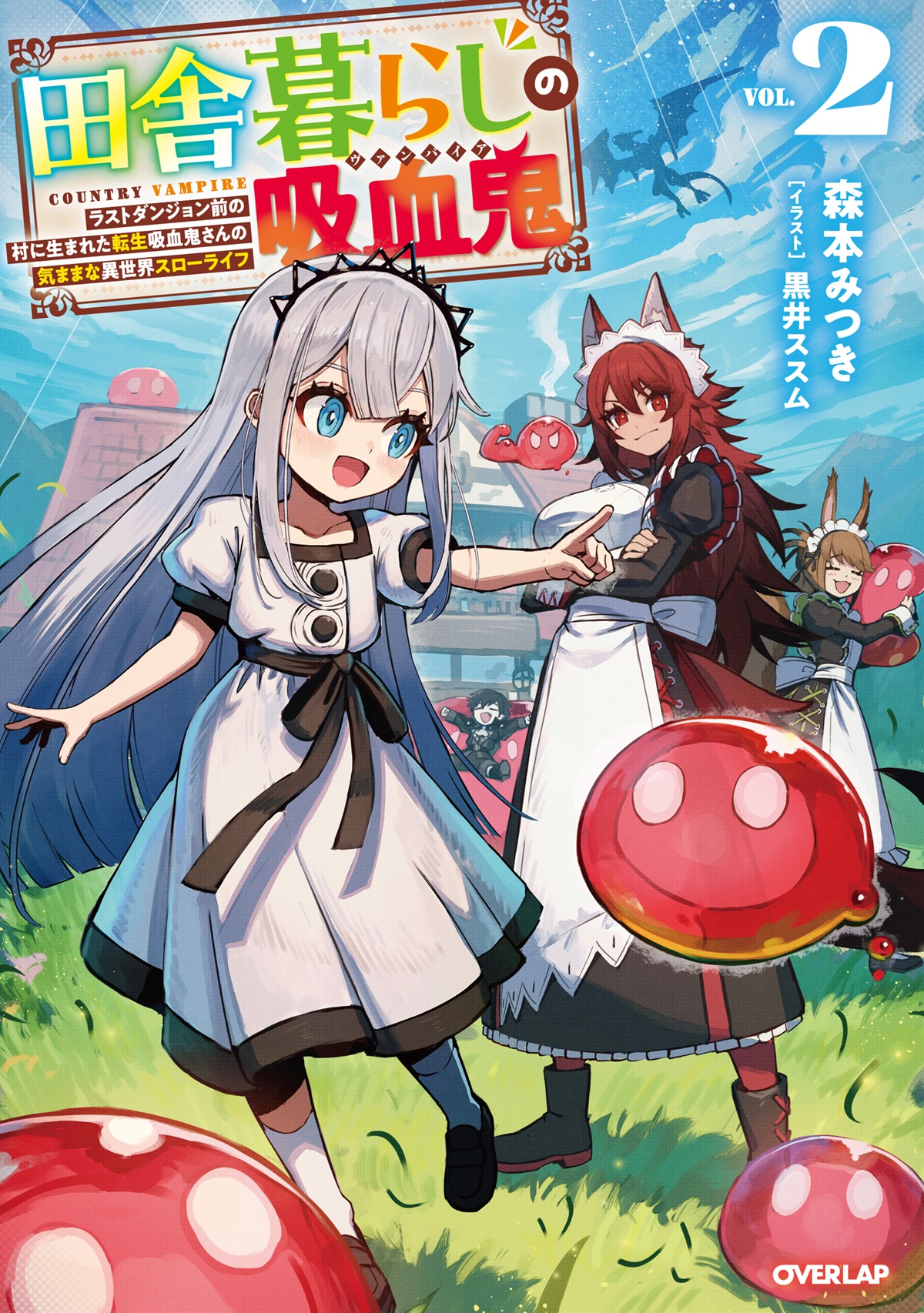 田舎暮らしの吸血鬼（ヴァンパイア） 2　～ラストダンジョン前の村に生まれた転生吸血鬼さんの気ままな異世界スローライフ～