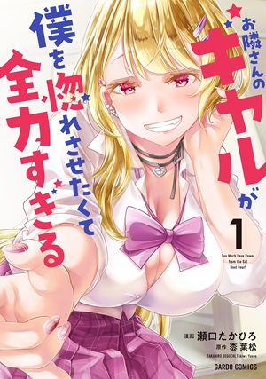 お隣さんのギャルが僕を惚れさせたくて全力すぎる 1