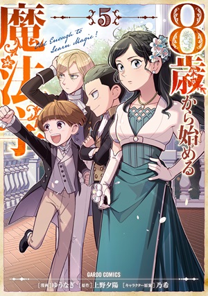 8歳から始める魔法学 5