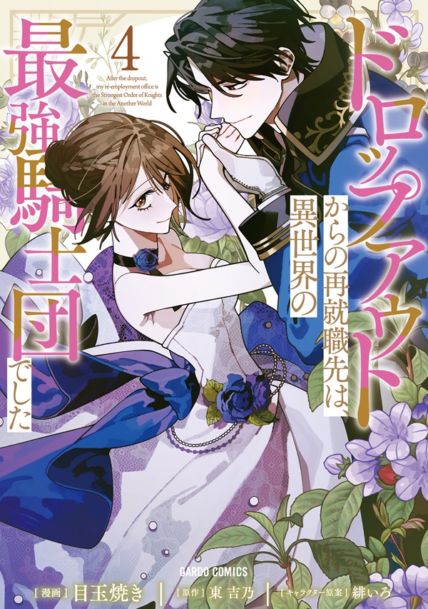 ドロップアウトからの再就職先は、異世界の最強騎士団でした 4