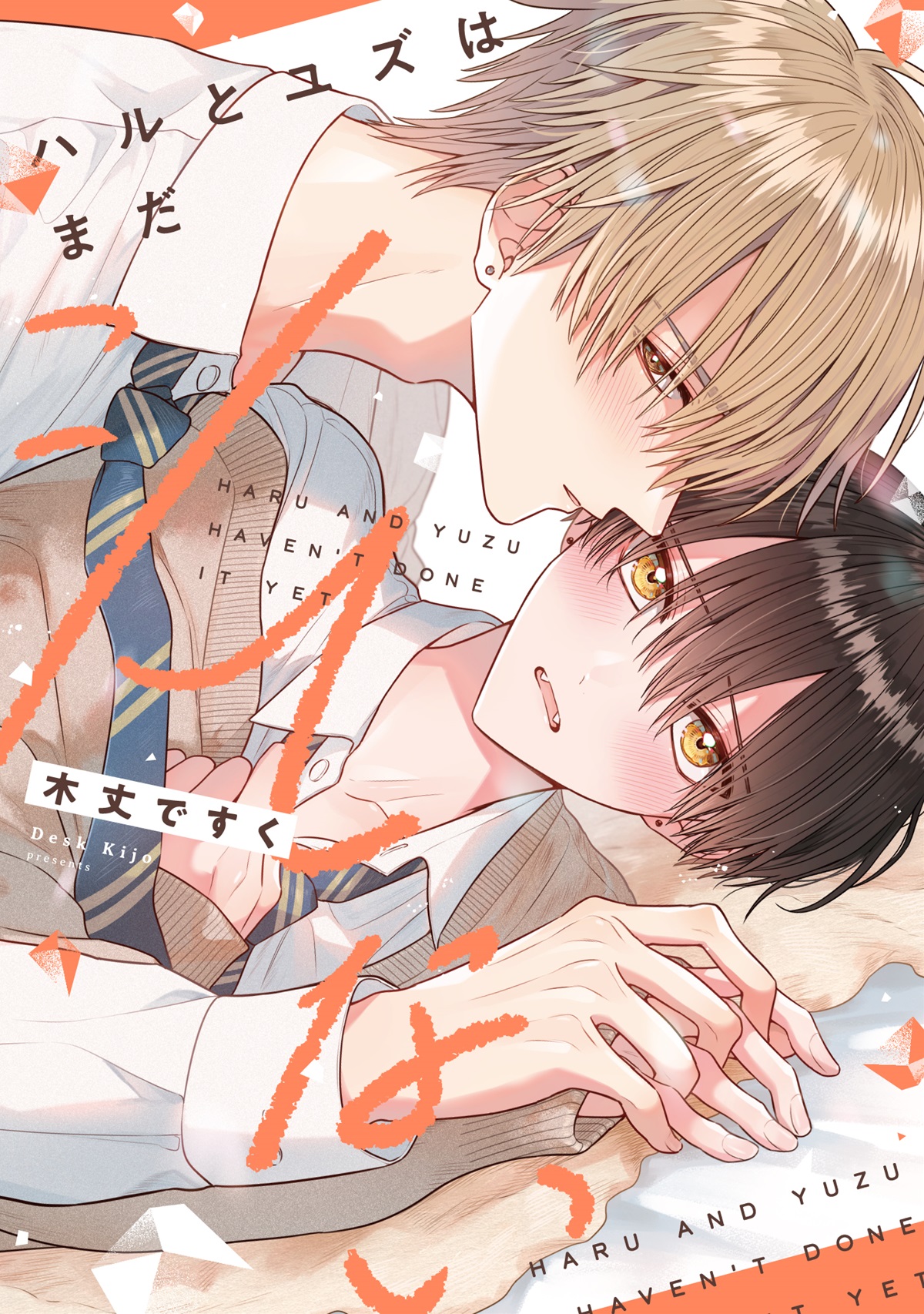 ハルとユズはまだシてない