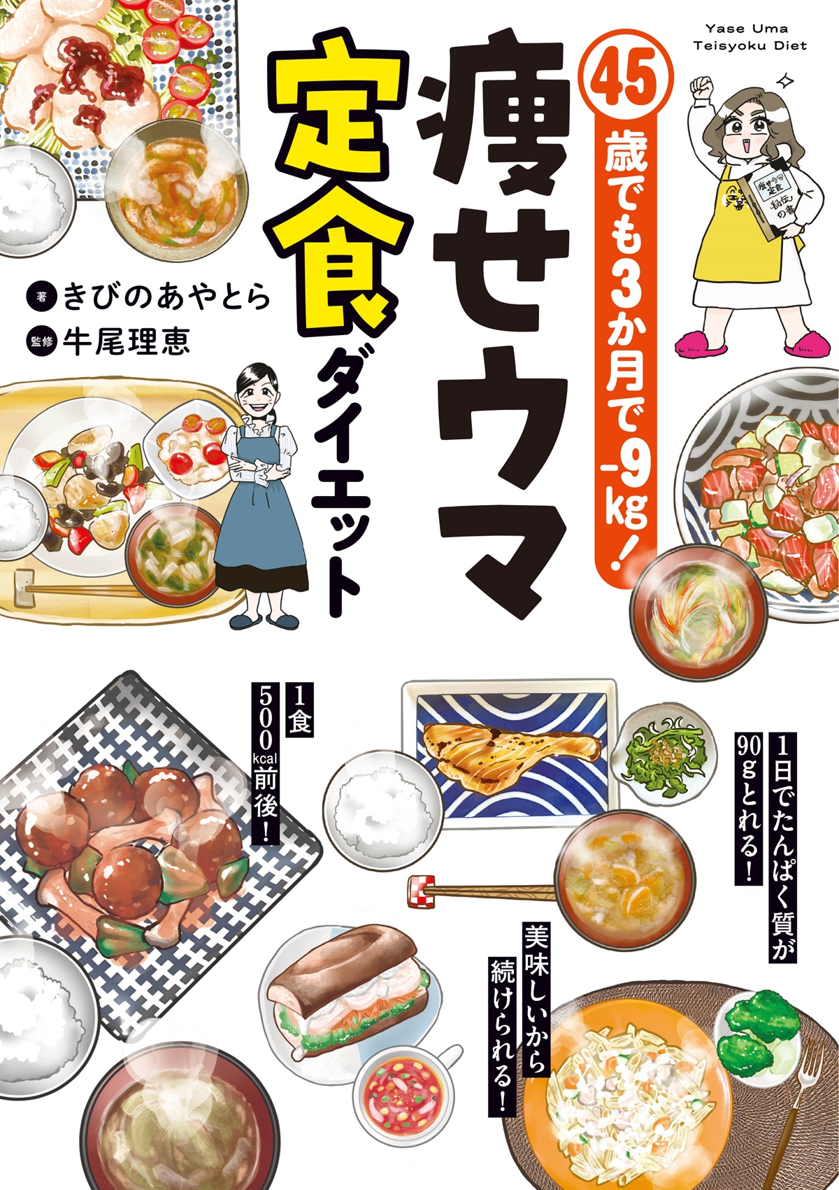 45歳でも3か月で-9kg！　痩せウマ定食ダイエット