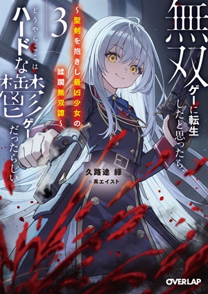 無双ゲーに転生したと思ったら、どうやらここはハードな鬱ゲーだったらしい 3　～聖剣を抱きし最凶少女の蹂躙無双譚～