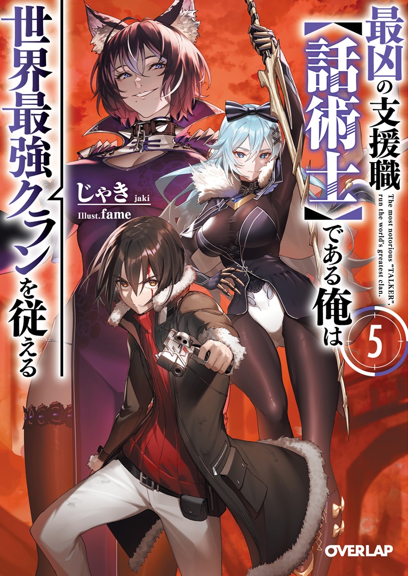 最凶の支援職【話術士】である俺は世界最強クランを従える 5
