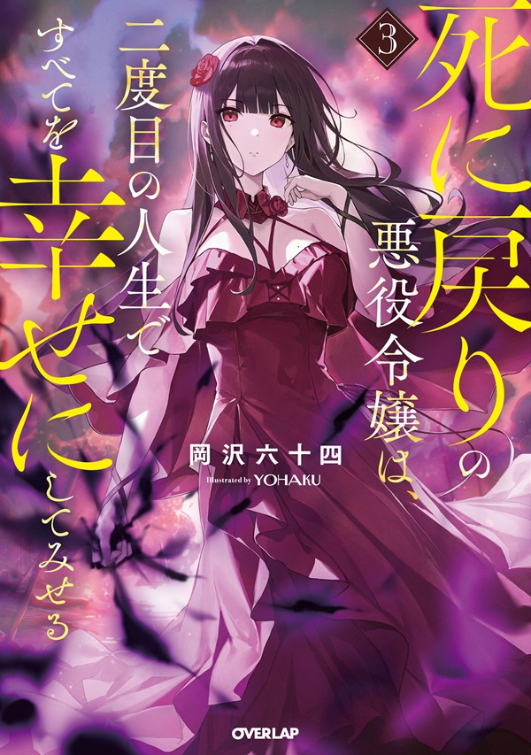 死に戻りの悪役令嬢は、二度目の人生ですべてを幸せにしてみせる 3