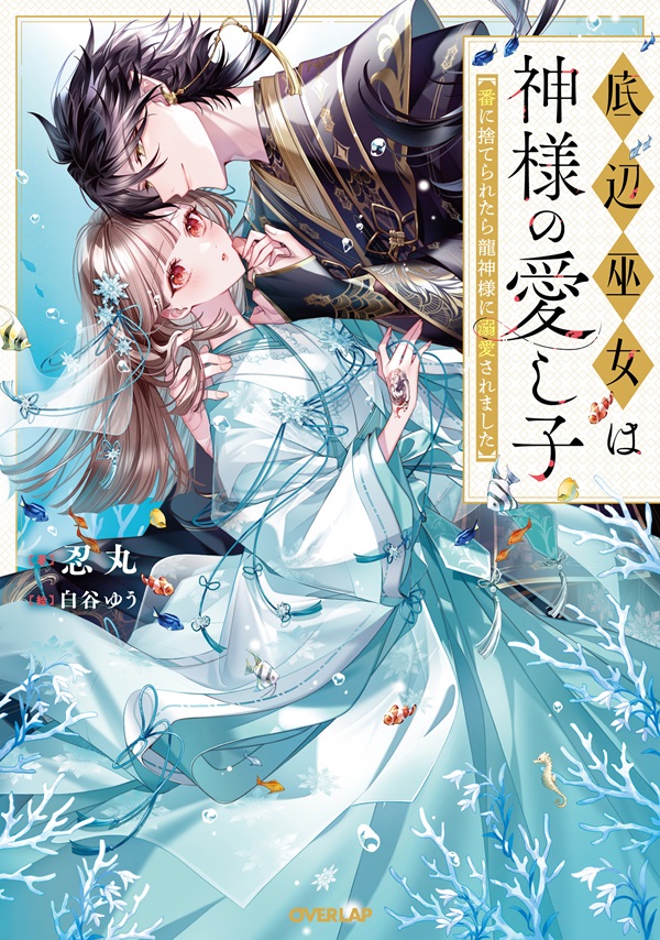 底辺巫女は神様の愛し子　～番に捨てられたら龍神様に溺愛されました～