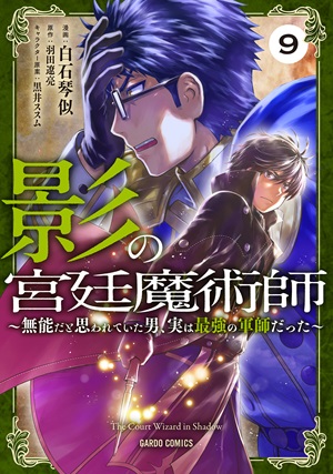 影の宮廷魔術師 9　～無能だと思われていた男、実は最強の軍師だった～