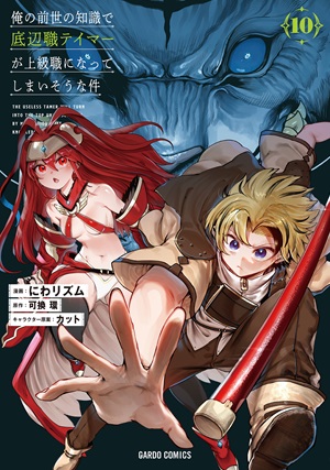 俺の前世の知識で底辺職テイマーが上級職になってしまいそうな件 10