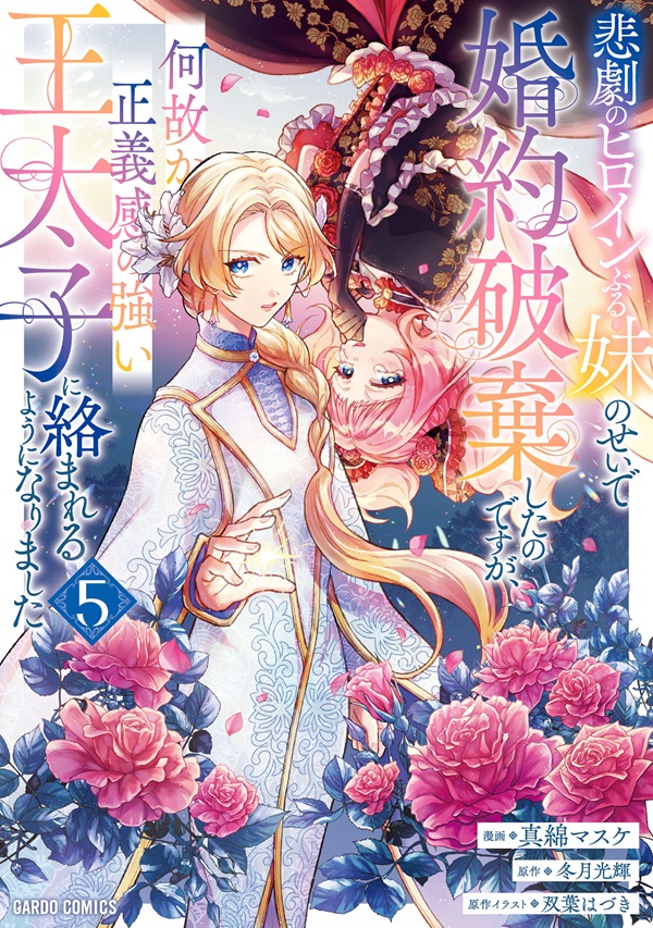 悲劇のヒロインぶる妹のせいで婚約破棄したのですが、何故か正義感の強い王太子に絡まれるようになりました 5