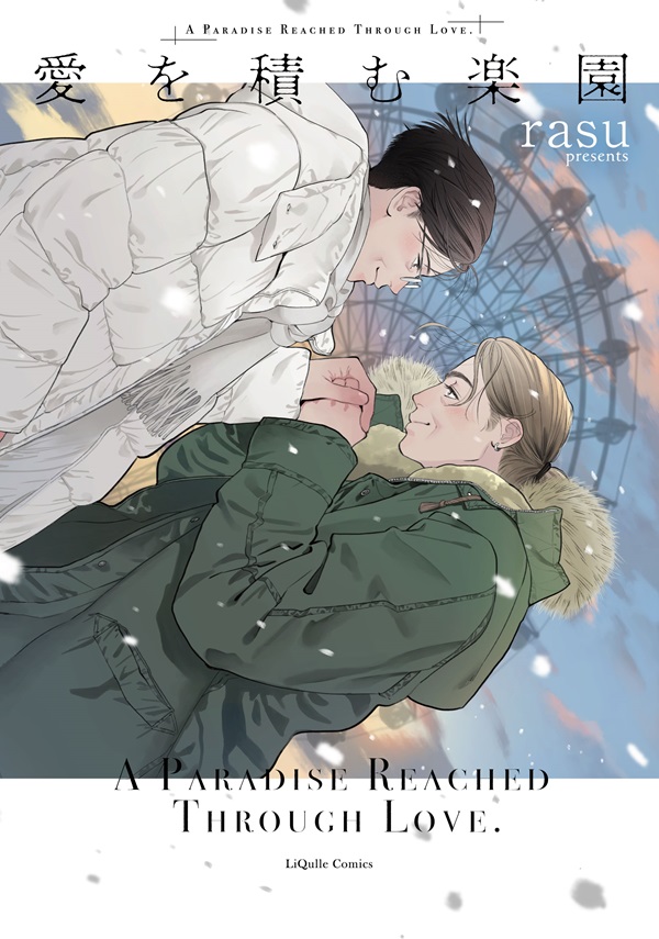 愛を積む楽園