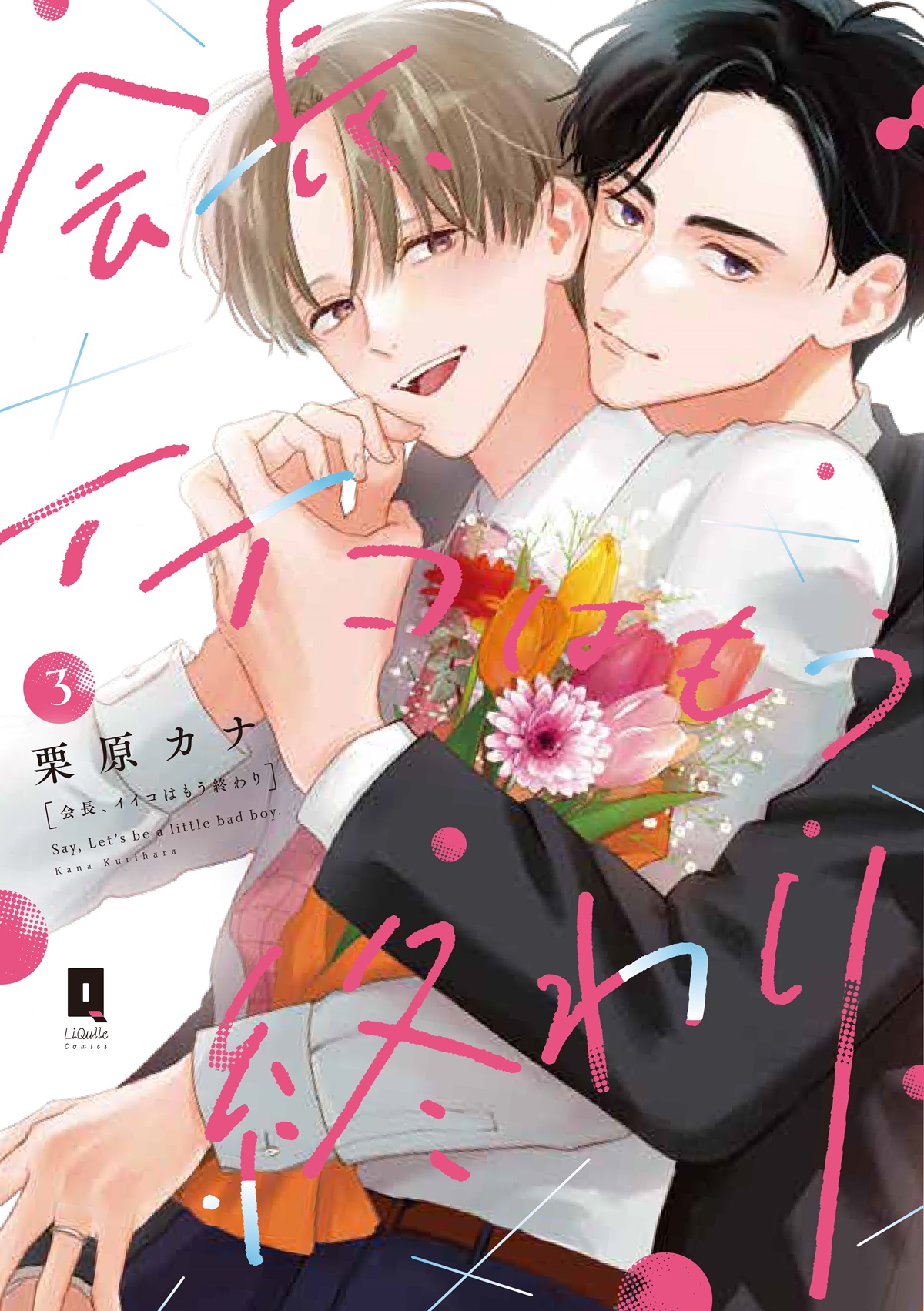 会長、イイコはもう終わり 3