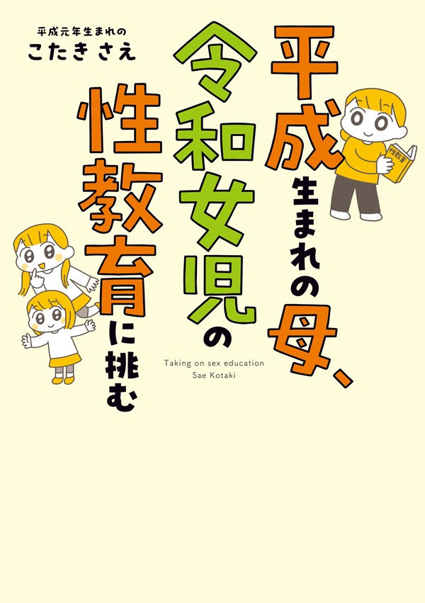 平成生まれの母、令和女児の性教育に挑む
