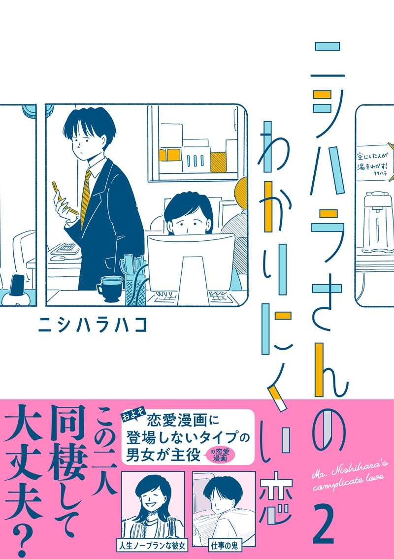 ニシハラさんのわかりにくい恋 ２