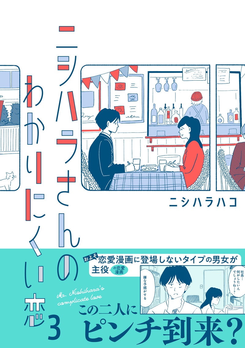 ニシハラさんのわかりにくい恋 ３
