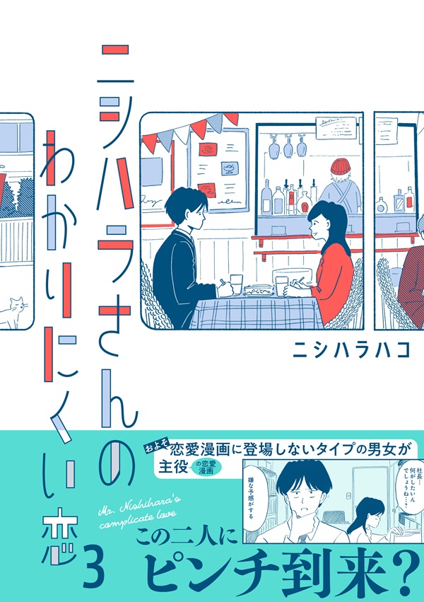 ニシハラさんのわかりにくい恋 3