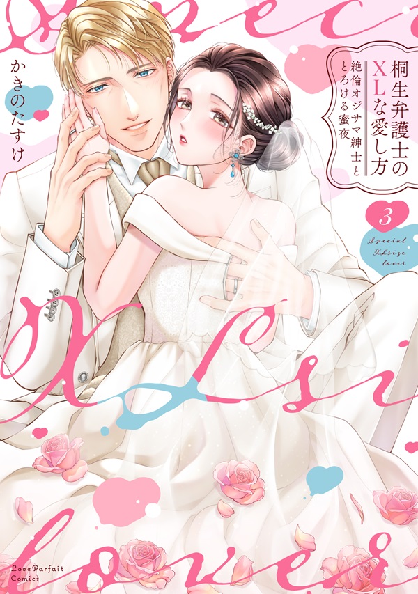 桐生弁護士のXLな愛し方　～絶倫オジサマ紳士ととろける蜜夜 3