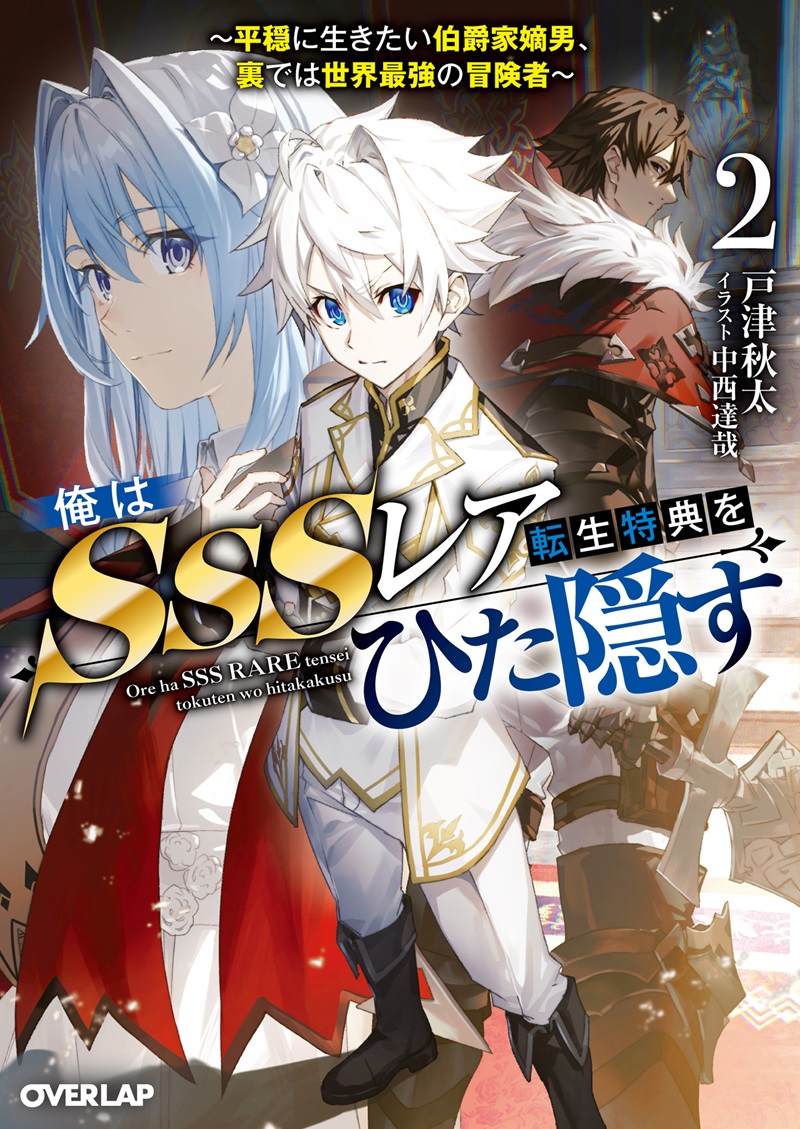 俺はSSSレア転生特典をひた隠す 2　～平穏に生きたい伯爵家嫡男、裏では世界最強の冒険者～