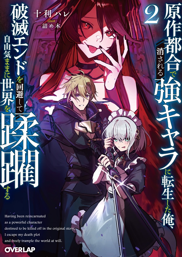 原作都合で消される強キャラに転生した俺、破滅エンドを回避して自由気ままに世界を蹂躙する 2