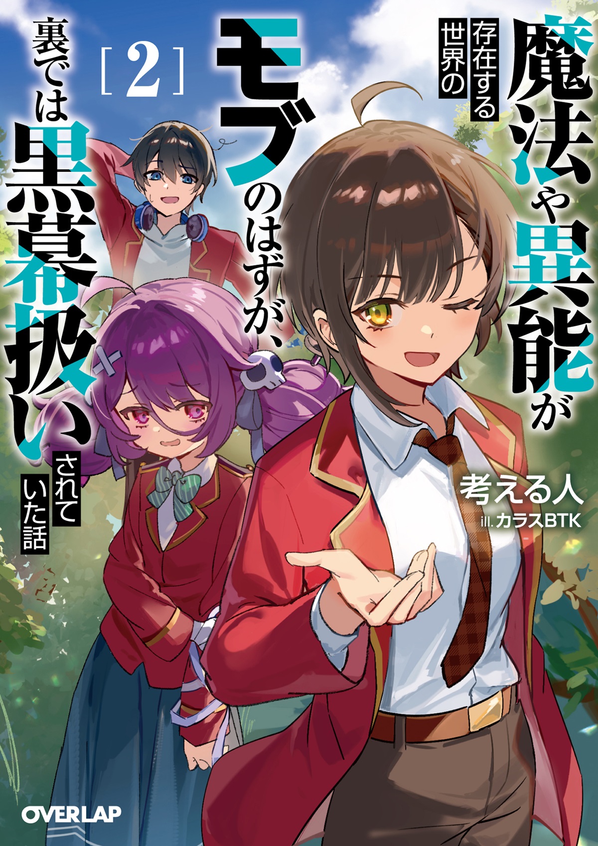 魔法や異能が存在する世界のモブのはずが、裏では黒幕扱いされていた話 2