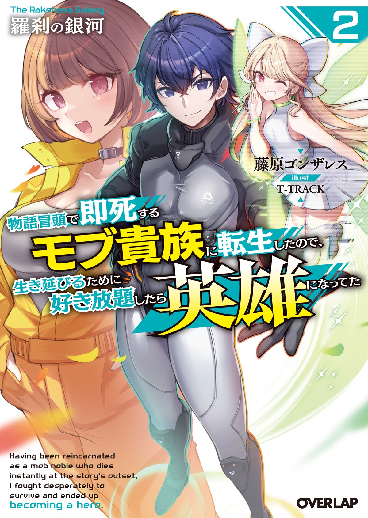羅刹の銀河 2　～物語冒頭で即死するモブ貴族に転生したので、生き延びるために好き放題したら英雄になってた～