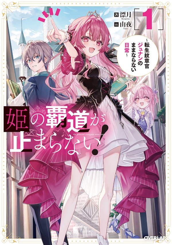 姫の覇道が止まらない！①　～転生紋章官ジュナンのままならない日常～