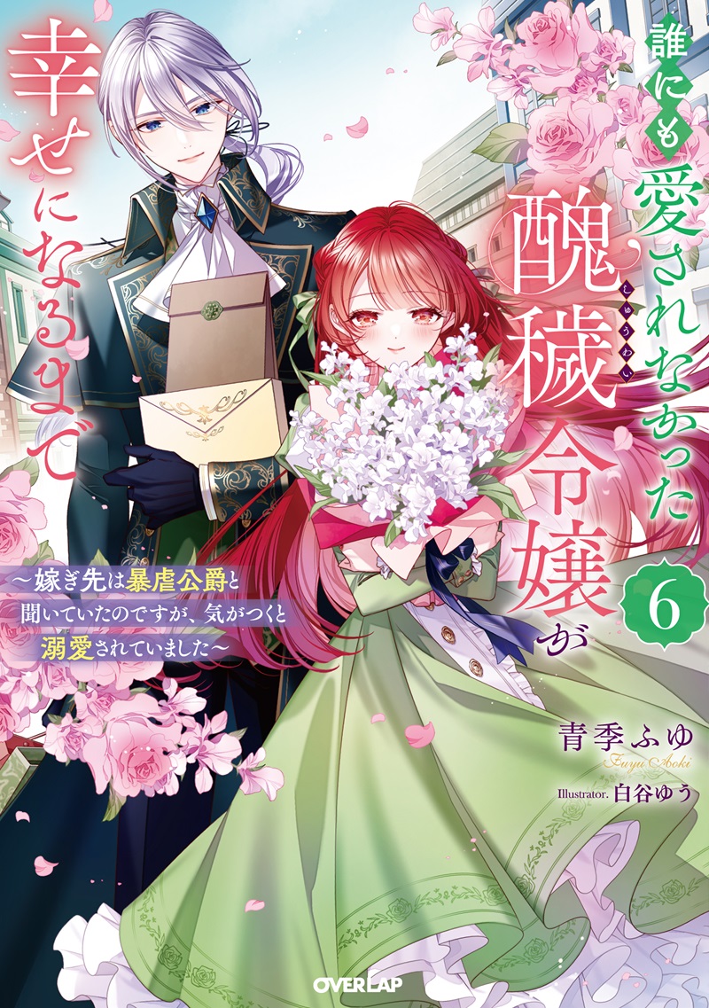 誰にも愛されなかった醜穢令嬢が幸せになるまで 6　～嫁ぎ先は暴虐公爵と聞いていたのですが、気がつくと溺愛されていました～
