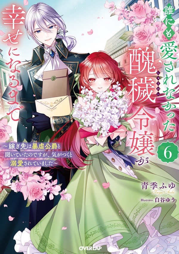誰にも愛されなかった醜穢令嬢が幸せになるまで 6　～嫁ぎ先は暴虐公爵と聞いていたのですが、気がつくと溺愛されていました～