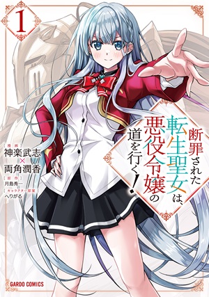 断罪された転生聖女は、悪役令嬢の道を行く！ 1