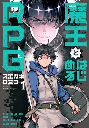 魔王とはじめるRPG 1