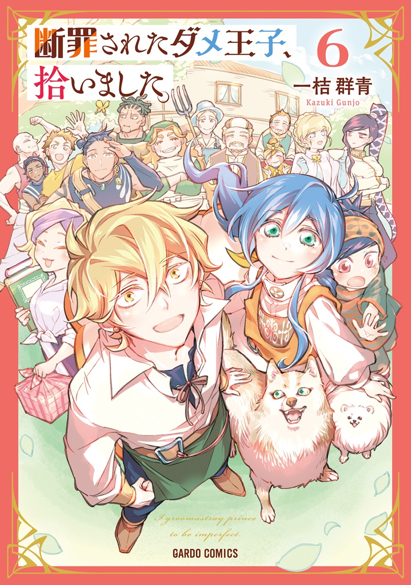 断罪されたダメ王子、拾いました。 6