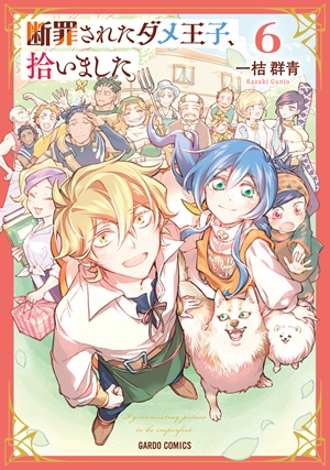 断罪されたダメ王子、拾いました。 6