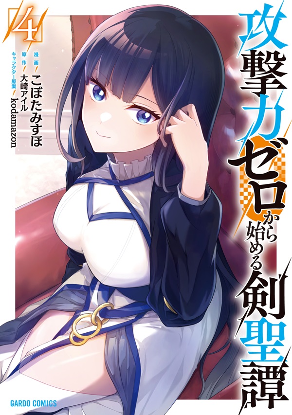 攻撃力ゼロから始める剣聖譚 4