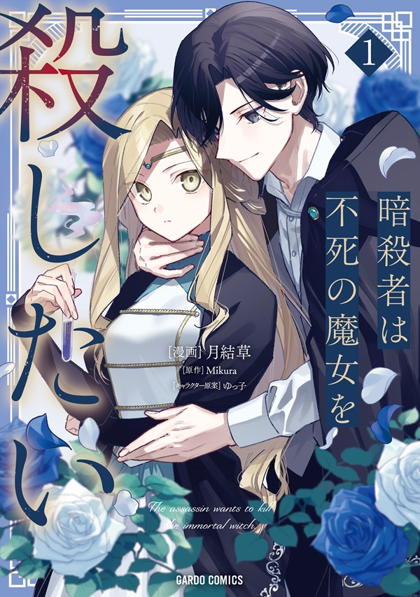 暗殺者は不死の魔女を殺したい 1