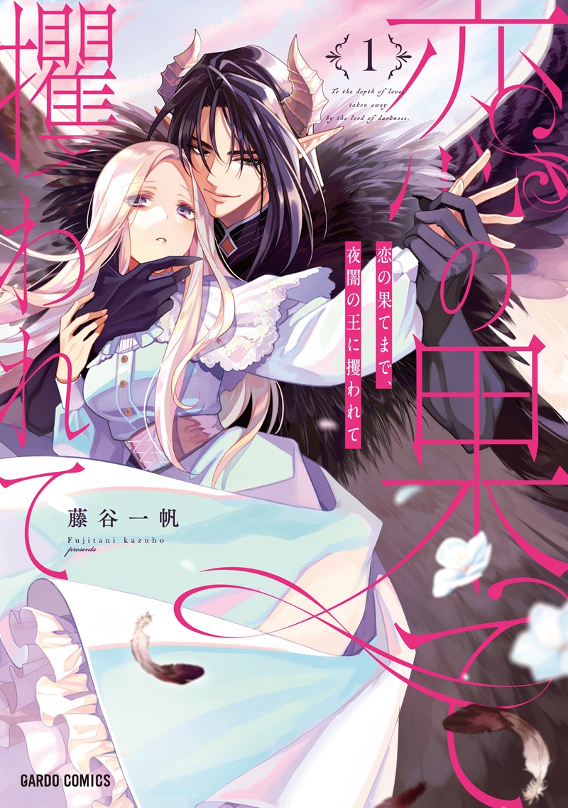 恋の果てまで、夜闇の王に攫われて 1