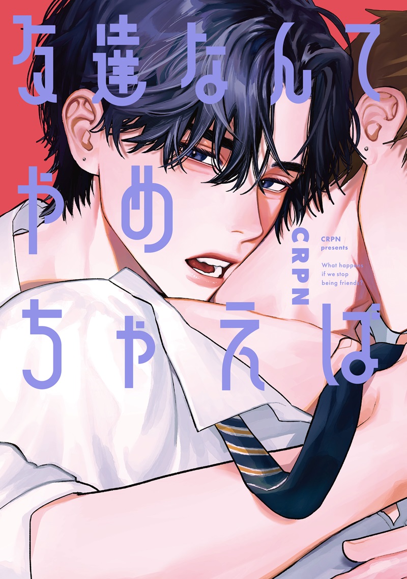 友達なんてやめちゃえば