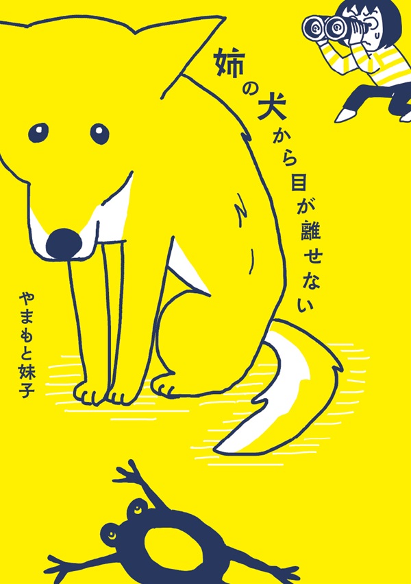 姉の犬から目が離せない